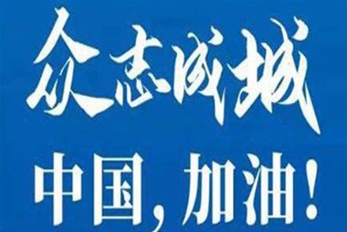 對抗疫情，柜族同行！ ——柜族集團多個分公司春節(jié)期間堅守崗位助力前線抗疫