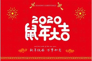 柜族集團向您拜個早年，祝大家鼠年快樂，萬事大吉！